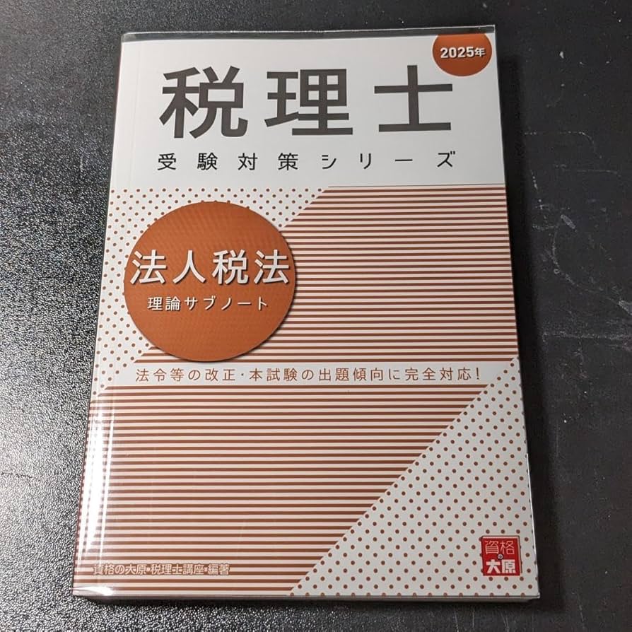大原 法人税法 計算テキスト4冊セット 2025年受験対策 税理士試験